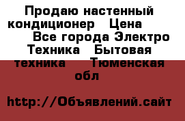 Продаю настенный кондиционер › Цена ­ 21 450 - Все города Электро-Техника » Бытовая техника   . Тюменская обл.